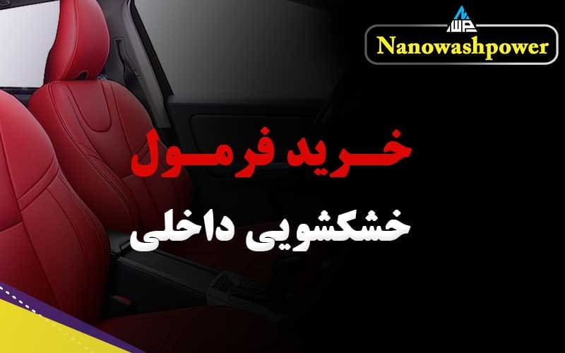 فرمول شوینده داخلی خودرو برای صندلی، سقف و رودری