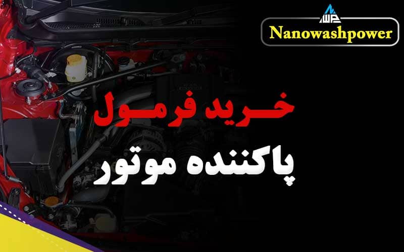 فرمول ساخت شوینده موتور خودرو با خاصیت ایمن و مؤثر