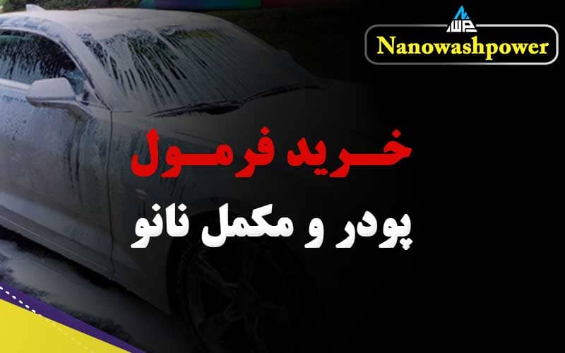 فرمولاسیون پودر نانو شوینده و مکمل نانو براق‌کننده بدنه خودرو