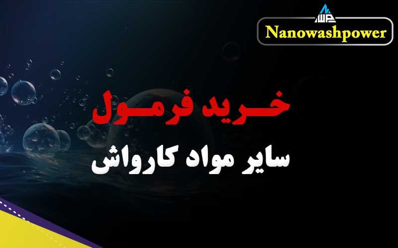 فرمول ساخت مکمل‌های حرفه‌ای کارواش از خوشبوکننده تا ضدیخ و آب‌گریز