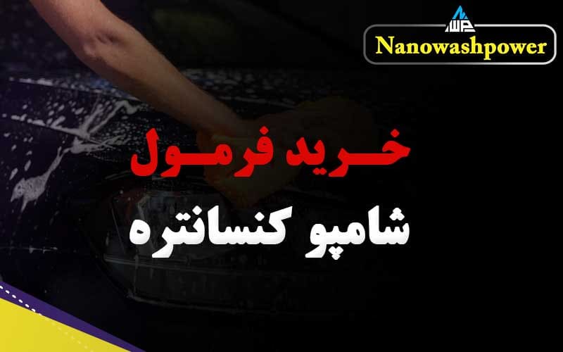 فرمول ساخت شامپو کنسانتره غلیظ برای شست‌وشوی خودرو در کارواش