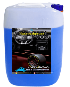واکس لاستیک و داشبورد نانو واش پاور