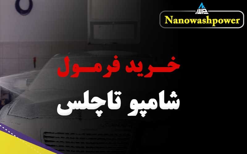 فرمول ساخت شامپو تاچلس برای شست‌وشوی سریع و بی‌نیاز از اسفنج