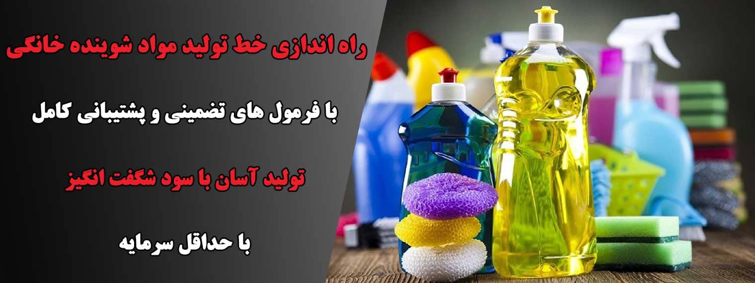 راه اندازی خط تولید مواد شوینده صنعتی و خانگی- صفر تا صد در محل شما | شرکت نانو واش پاور دستگاههای ساده برای راهاندازی خط تولید مواد شوینده