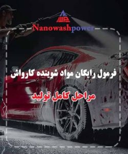 فرمول مواد شوینده کارواش