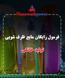 تولید مایع ظرف شویی در خانه