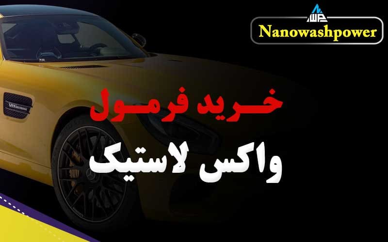 فرمول ساخت واکس لاستیک برای براق کردن تایر خودرو