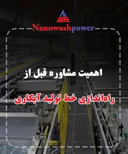 صفحه اصلی | شرکت نانو واش پاور راه اندازی خط تولید آبکاری