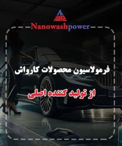 فرمولاسیون محصولات شوینده کارواش