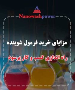 خرید فرمول‌های مواد شوینده