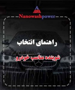 راهنمای انتخاب شوینده مناسب خودرو