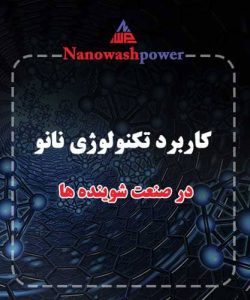 تکنولوژی نانو در شوینده‌های صنعتی